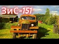 ЗИС 151. Тест-драйв и перевозка из Алушты в Москву (test-drive retro truck)