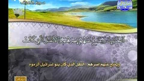 ما تيسر من سورة الاعراف ــ يحي حوا