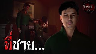 เล่าเรื่องผี 3D | EP.152 พี่ชาย ...