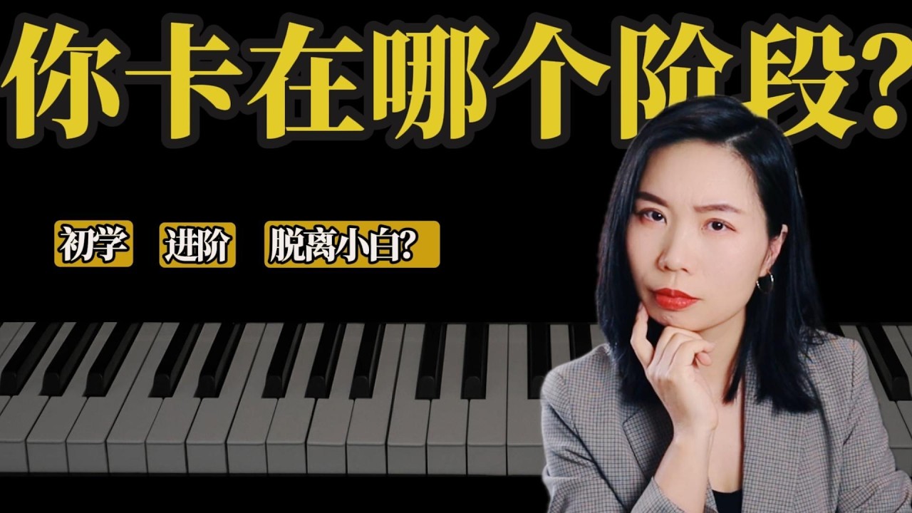 7 个标准告诉你弹琴的真实水平，并如何突破！