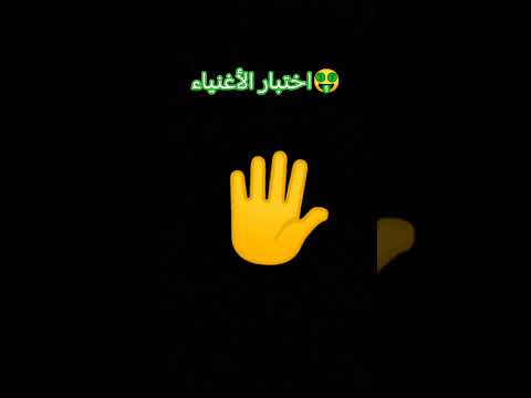 أختبار الأغنياء أخبرتي كم أصبع انزلت