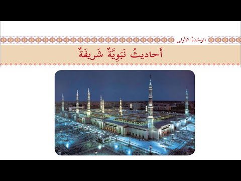 درس أحاديث نبوية شريفة حل التدريبات للصف السابع اللغة العربية الوحدة الاولي
