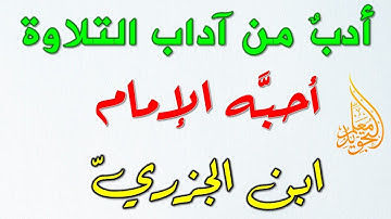 أدب من آداب تلاوة القرآن مدحه الإمام ابن الجزري
