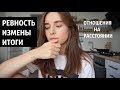 ЧТО СЛУЧИЛОСЬ С НАШИМИ ОТНОШЕНИЯМИ? |Про Доверие,Терпение,Ревность,Измены и Отношения на Расстоянии