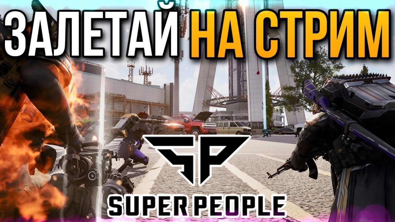 SUPER PEOPLE СТРИМ - ЭТО СУПЕР ПАБГ | БЕСПЛАТНЫЙ БАТЛ РОЯЛЬ - СУПЕР ...