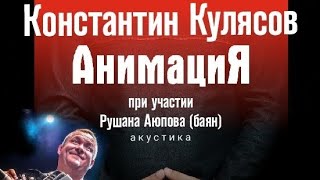 Константин Кулясов (АнимациЯ) - Керосиним ( акустика )