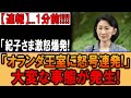 紀子さまオランダ王室激怒大失態！雅子さま圧巻外交が世界震撼