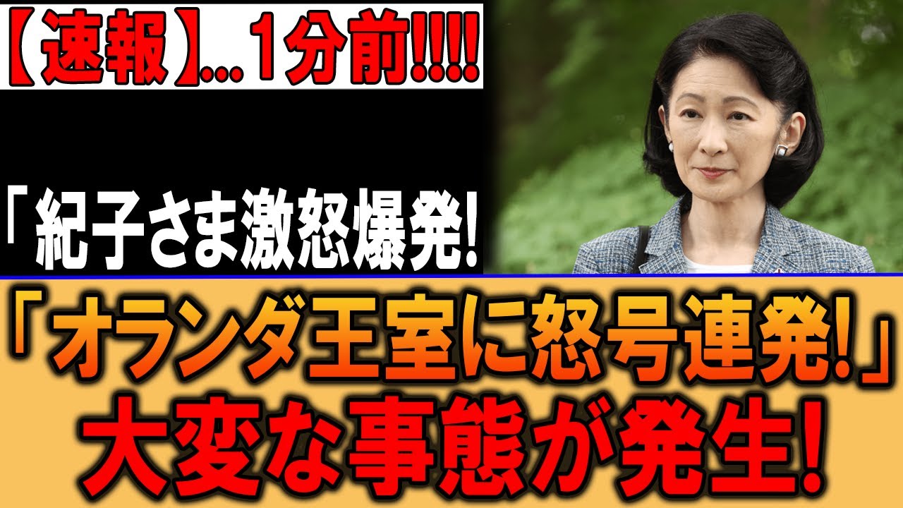 紀子さまオランダ王室激怒大失態！雅子さま圧巻外交が世界震撼