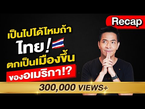 ประเทศไทยจะตกเป็นเมืองขึ้น ”อเมริกา!?!”😱 | Recap