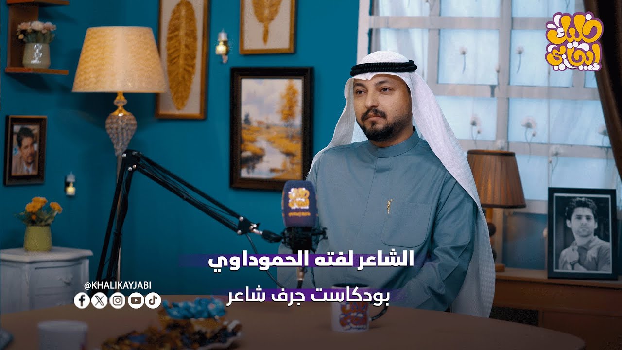 الشاعر لفته الحموداوي || في ضيافة جرف شاعر  #خليك_ايجابي