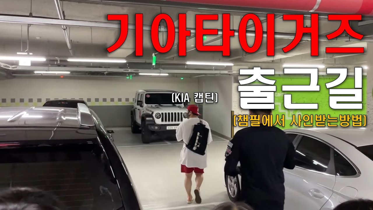 기아타이거즈 출근길 팬서비스 | 싸인 받기