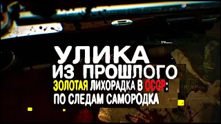 Улика из прошлого. Золотая лихорадка в СССР (2020) 21.10.2020