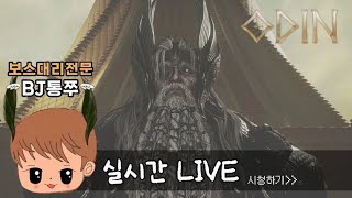 [오딘] 보스대리컨텐츠 받아요(우로보로스,굴베이그, 엘드룬 , 탕그 , 헤르가름 , 아스보스)