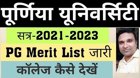 Purnea University PG 1st Merit List जारी, Ma, Msc, Mcom, PG Rank Card कैसे निकलें,College List देखें