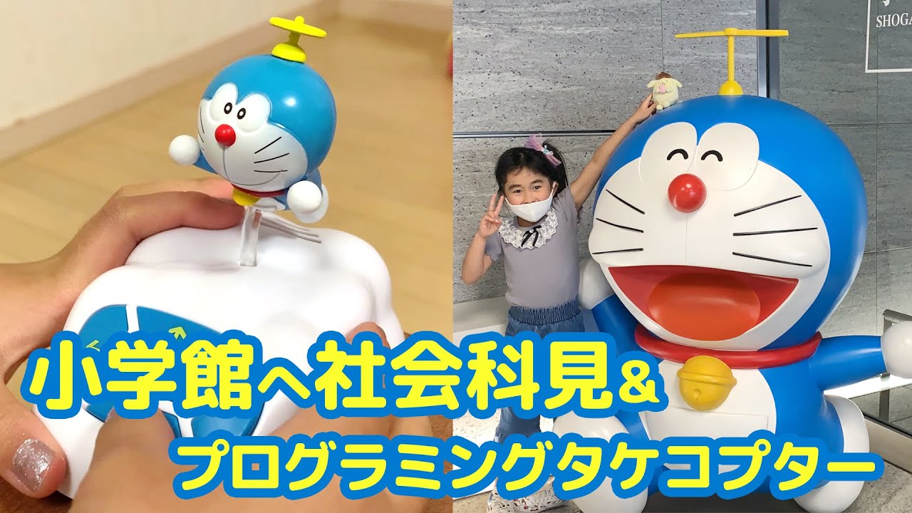 小学館に社会科見学に行ってきたよ ドラえもんプログラミングタケコプター Youtube 小学館に社会科見学に行ってきたよ ドラえもんプログラミングタケコプター Youtube