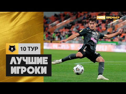 Лучшие игроки 10-го тура Тинькофф РПЛ