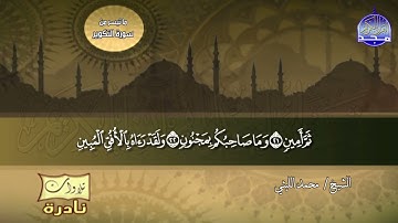 تلاوة غاية الابداع والرقة - الشيخ محمد الليثي - ابداع منقطع النظير - سورة التكوير والقصار