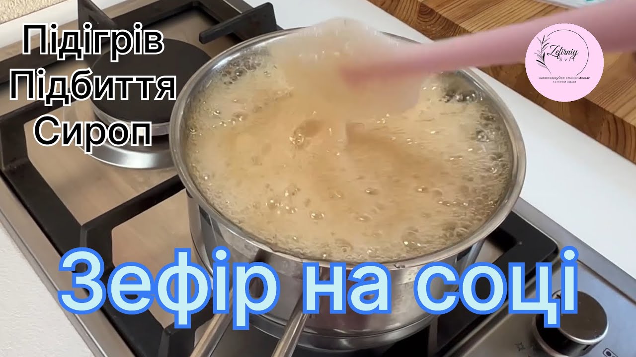 Зефір на соці. Процес. Підігрів. Підбивання.