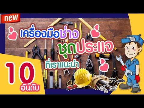 วีดีโอ: ประแจรวมใช้สำหรับอะไร?