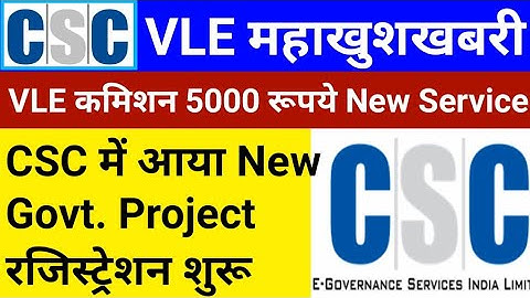 CSC Breaking News | VLE कमिशन 5000 | सिर्फ़ इन्ही VLE को मिलेगा ये काम | CSC New Govt. Project | csc