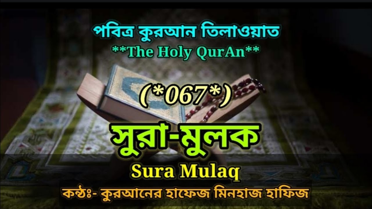 Mulq Sura-Mulq // QurAn Tilawat-067 // Voice:- Hafez of the QurAn Minhaz ...