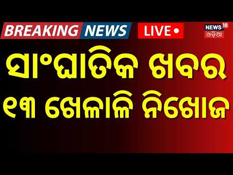 LIVE Odisha Football Players Missing in Nepal Flash Flood! 13 Including Players & Coach Untraceable
