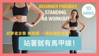 宅在家也能練腹肌 | 站著就有馬甲線的10分鐘效率運動 10mins NO JUMPING Standing AB Workout