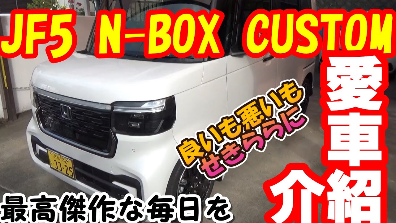 新型N BOX】愛車紹介をしてみよう【JF5】 - YouTube