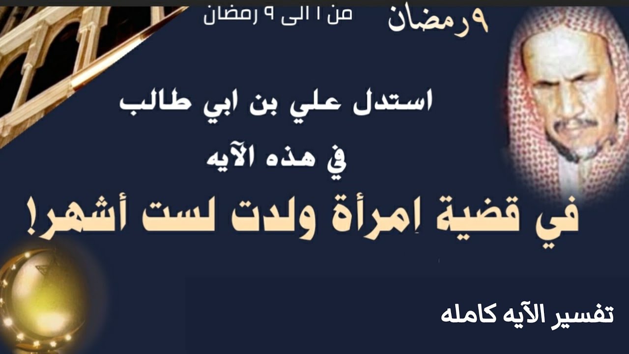إستدلال علي بن ابي طالب في هذه الآيه تفسير الشيخ الإمام ابن باز رحمه الله