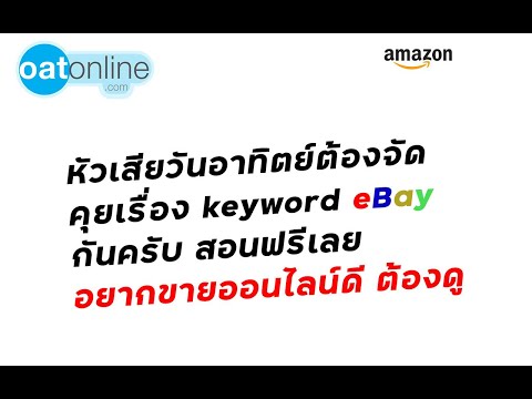 คีย์เวิร์ด คือ  Update 2022  หัวเสียวันอาทิตย์ต้องจัดคุยเรื่อง keyword eBay กันครับ สอนฟรีเลย #SMEThailand