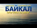 💥БАЙКАЛ💥 Дороги Бурятии | Забайкалье тонет в мусоре | Мерседес глючит