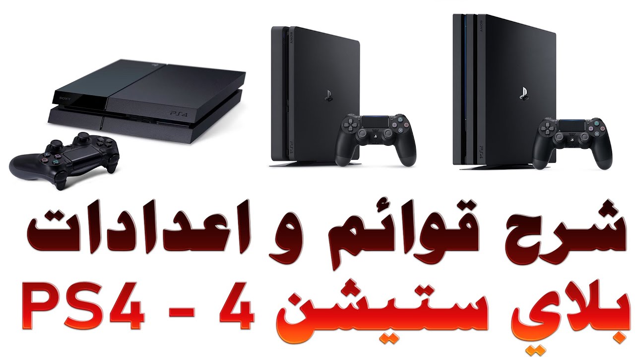 #11 شرح كامل للنظام و قوائم و اعدادات بلي ستيشن 4 - PS4 مع افضل اعدادات ...