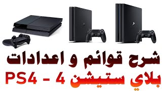 #11 شرح كامل للنظام و قوائم و اعدادات بلي ستيشن 4 - PS4 مع افضل اعدادات الصورة و الصوت و النظام