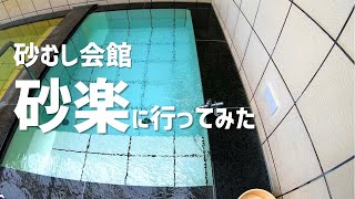 【鹿児島】『砂むし会館 砂楽』に行ってみた