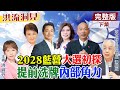 鄭麗文赴美訪問大加分，和平繁榮之鏈連結2028，本土派、中生代提前角力！湯紹成分析【洪流洞見下集】精華版@中天新聞CtiNews  @ctitalk_official