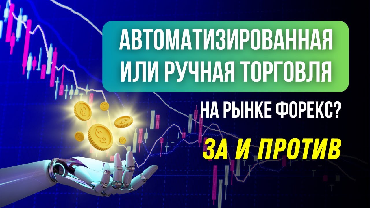 Автоматизированная или ручная торговля на рынке Форекс? За и Против от ...