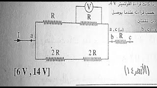 احسب قراءة الفولتميتر بين النقاط المختلفة - فيزياء 3 ثانوي 2021