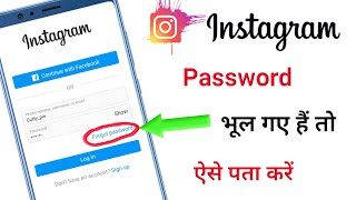 Instagram password bhul gaye to kya kare | Instagram ka password kaise pata kare | Instagram forgot screenshot 4