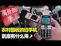 有人专门到农村“回收旧手机”，用盆换手机，旧手机收来干什么？【Hi科普啦】