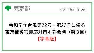 【字幕版】令和７年台風第22号・第23号に係る東京都災害即応対策本部会議（第３回）