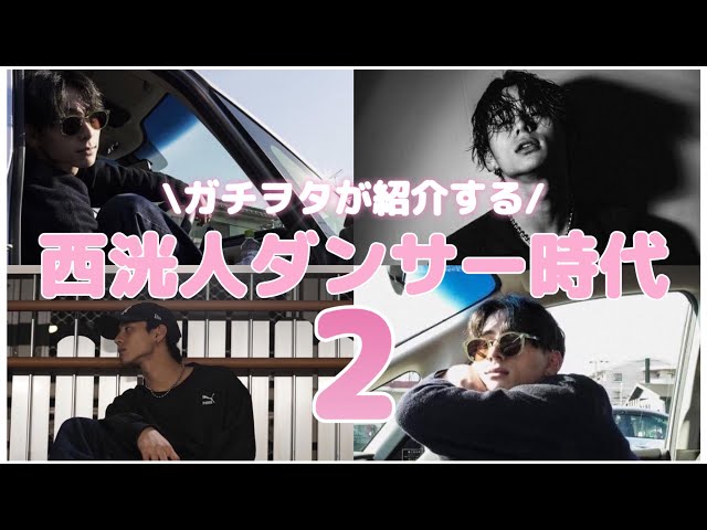 INI】第2弾！ ガチヲタが紹介する西洸人最強ダンサー時代 - YouTube
