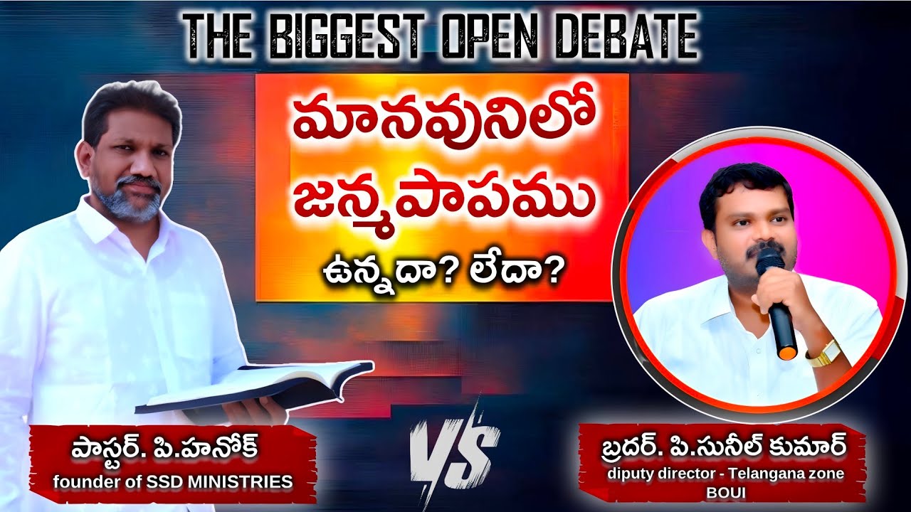 Janma papamu debate | pastor hanok vs paster sunil kumar | latest christian debate | BOUI debate |