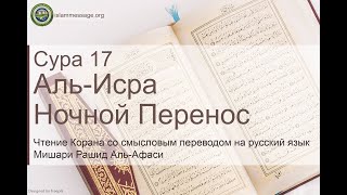 Коран Сура 17 аль-Исра (Ночной перенос) русский | Мишари Рашид Аль-Афаси