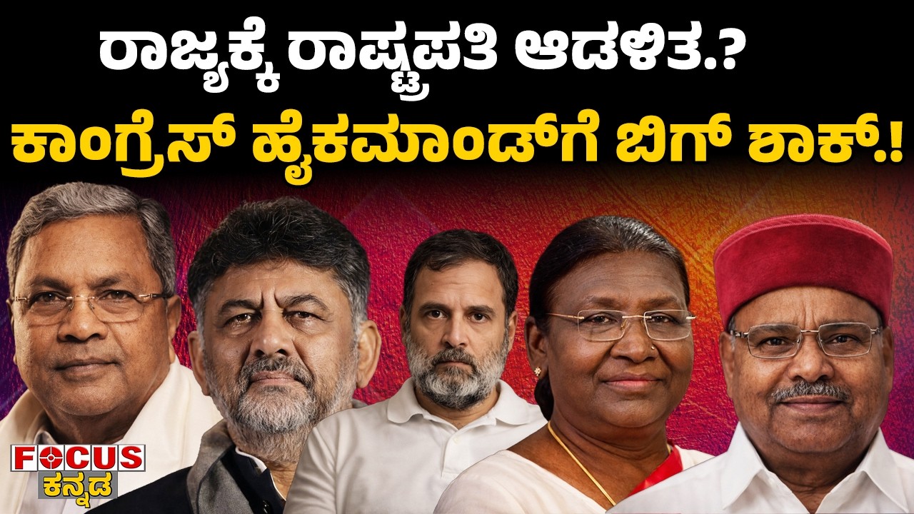 Big Blow to Congress High Command! ರಾಜ್ಯಕ್ಕೆ ರಾಷ್ಟ್ರಪತಿ ಆಡಳಿತ.? ಕಾಂಗ್ರೆಸ್‌ ಹೈಕಮಾಂಡ್‌ಗೆ ಬಿಗ್ ಶಾಕ್.!
