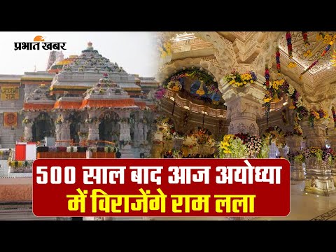 Ram Mandir Pran Pratishtha: पीएम मोदी प्राण प्रतिष्ठा समारोह में सुबह 10.25 बजे पहुंचेंगे अयोध्या