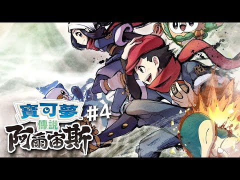 寶可夢傳說 阿爾宙斯 | 一球超人! 後腦杓的恐懼! #4 - 莎皮塞維爾 ft.信星科技黑武士