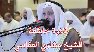 تلاوة خاشعة وبكاء للشيخ مشاري العفاسي من سورة فصلت