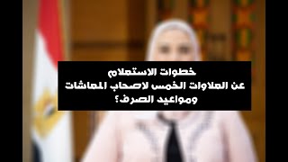 خطوات الاستعلام عن العلاوات الخمس لاصحاب المعاشات ومواعيد الصرف؟