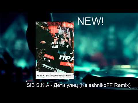 SiB S K A - Дети улиц (KalashnikoFF Remix)