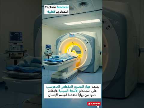 الأشعة المقطعية تكشف ما لا تستطيع الأشعة السينية اكتشافه لن تصدق ذلك اكسبلور  ترند